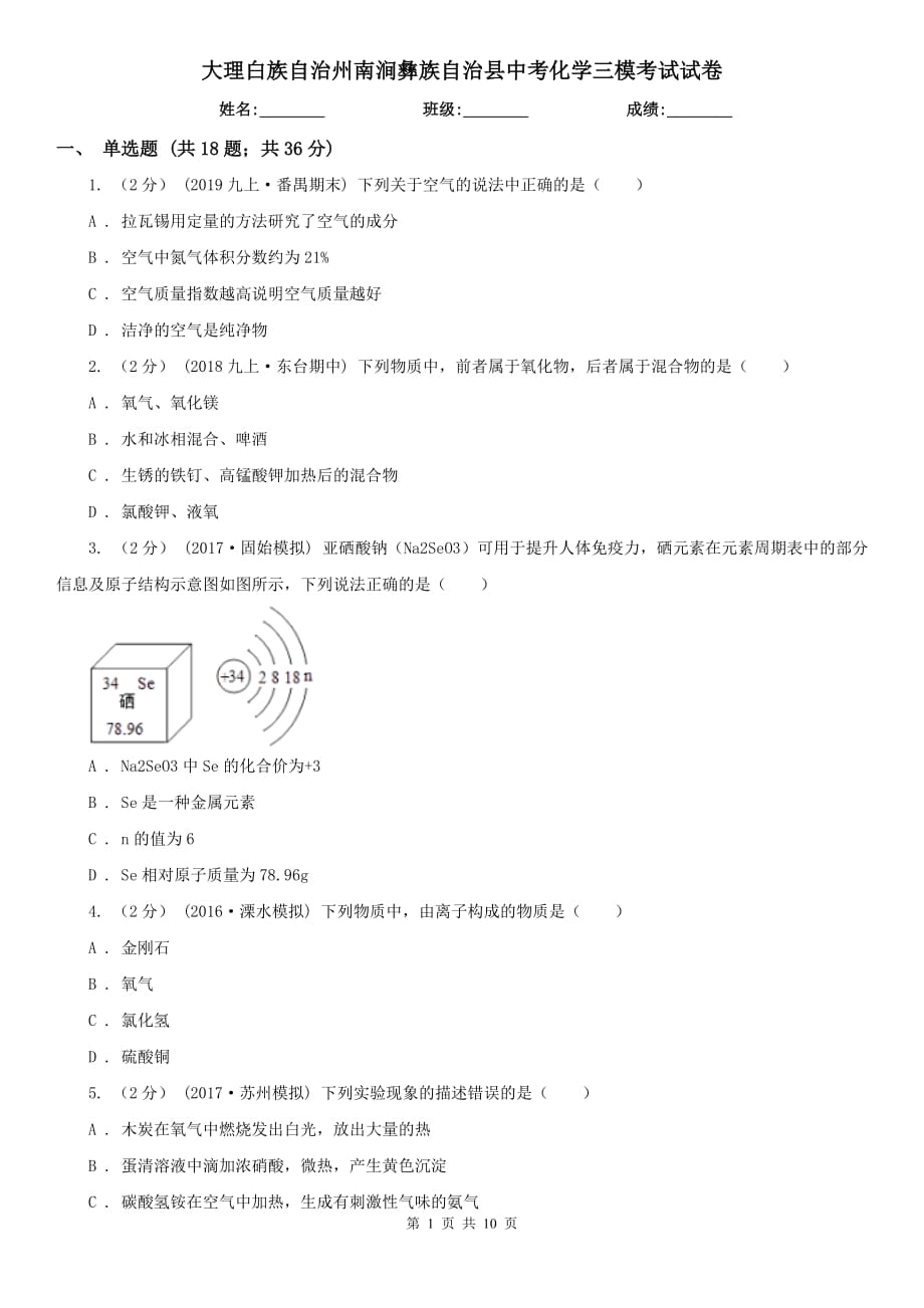 大理白族自治州南澗彝族自治縣中考化學(xué)三模考試試卷_第1頁