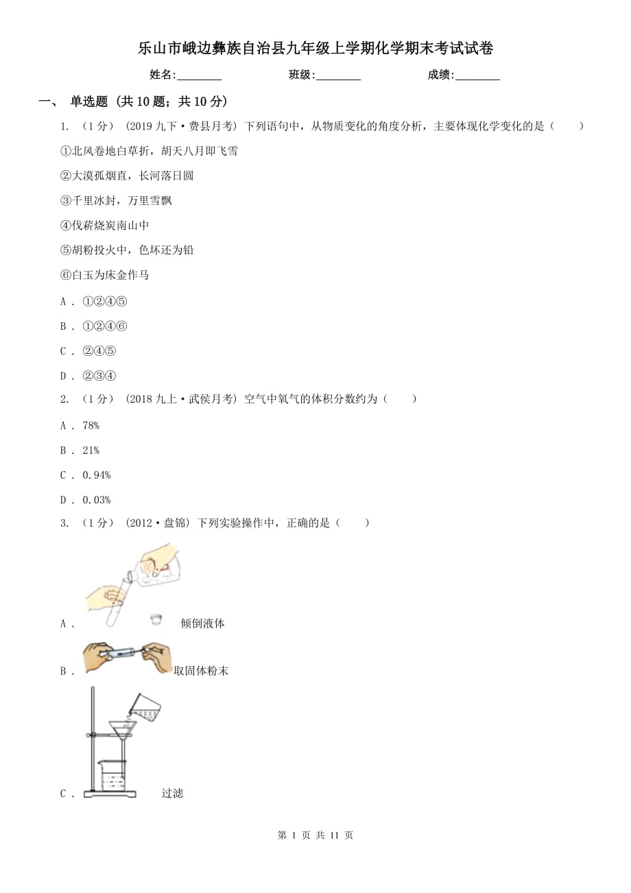 樂山市峨邊彝族自治縣九年級上學期化學期末考試試卷_第1頁