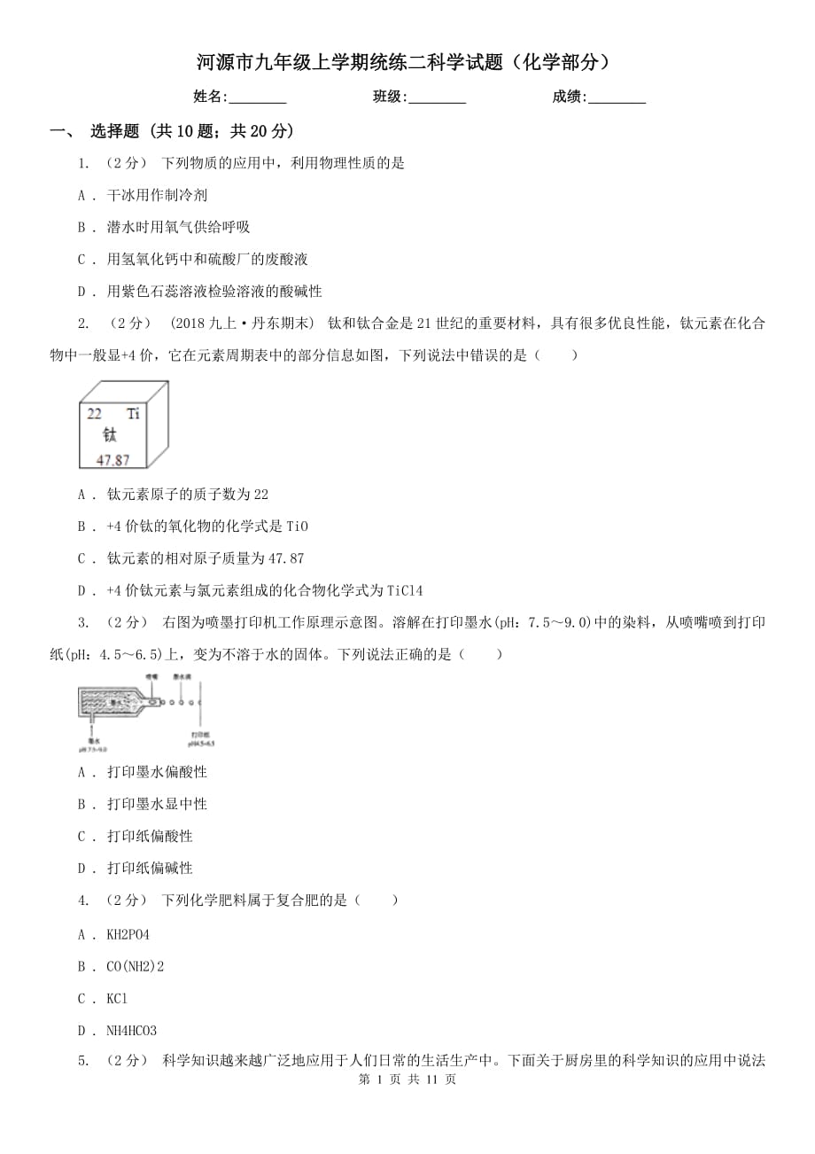 河源市九年级上学期统练二科学试题（化学部分）_第1页