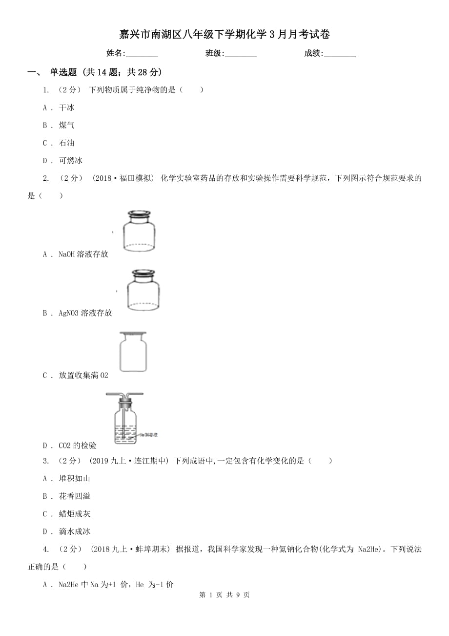 嘉兴市南湖区八年级下学期化学3月月考试卷_第1页