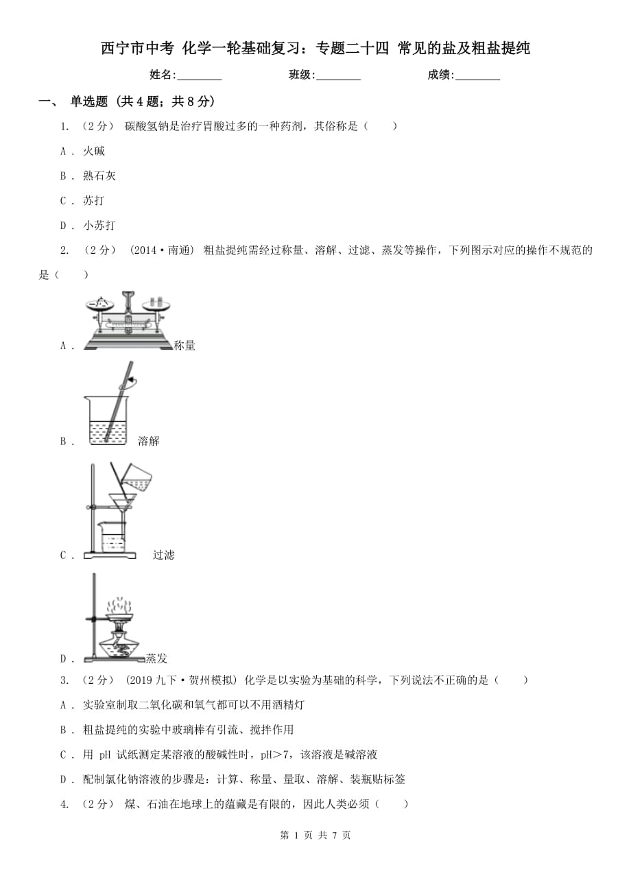 西寧市中考 化學(xué)一輪基礎(chǔ)復(fù)習(xí)：專(zhuān)題二十四 常見(jiàn)的鹽及粗鹽提純_第1頁(yè)