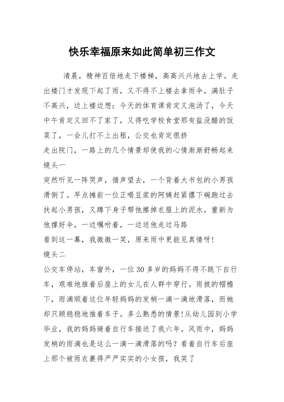 快樂幸福原來如此簡單初三作文_第1頁