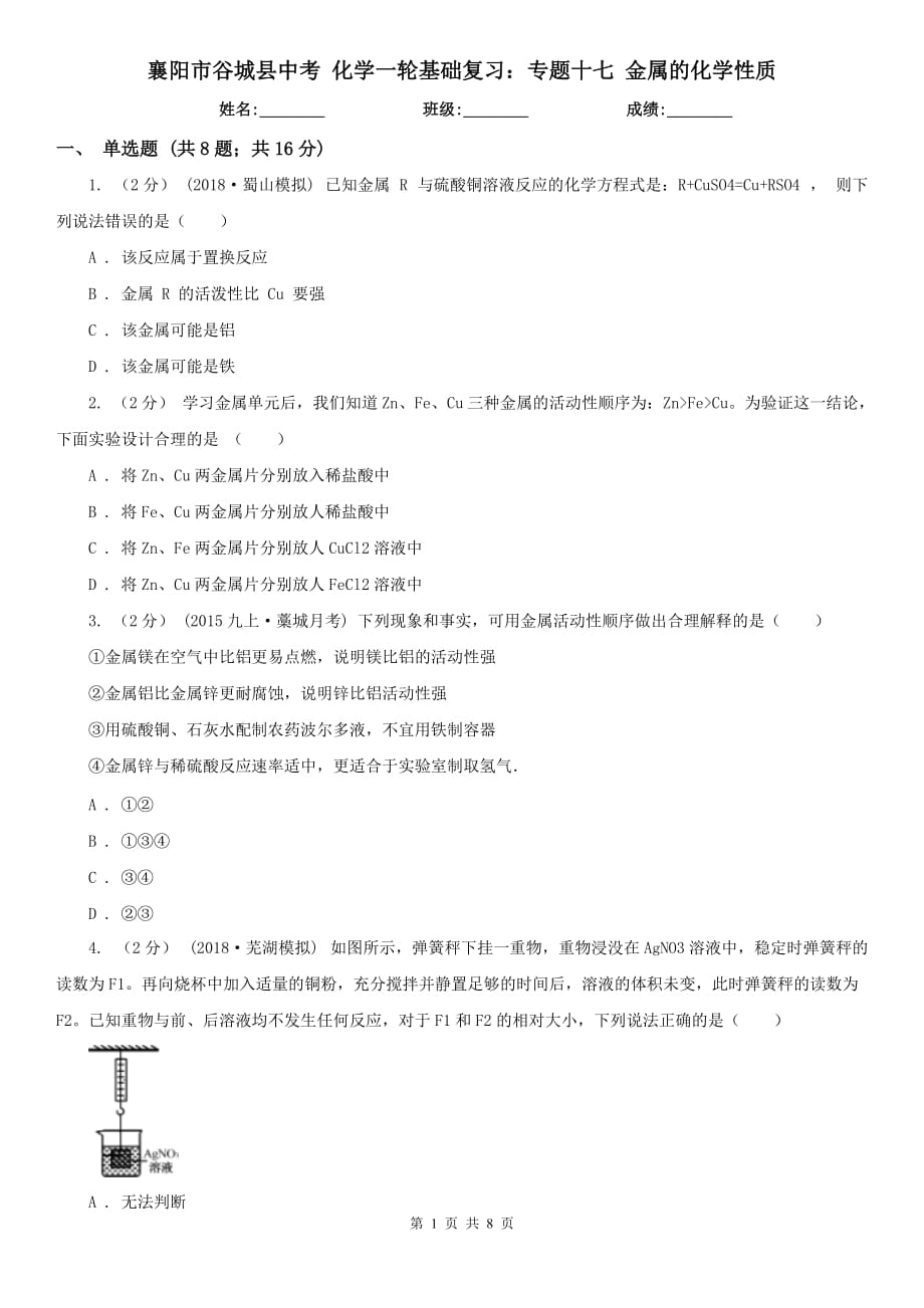 襄陽市谷城縣中考 化學一輪基礎復習：專題十七 金屬的化學性質_第1頁