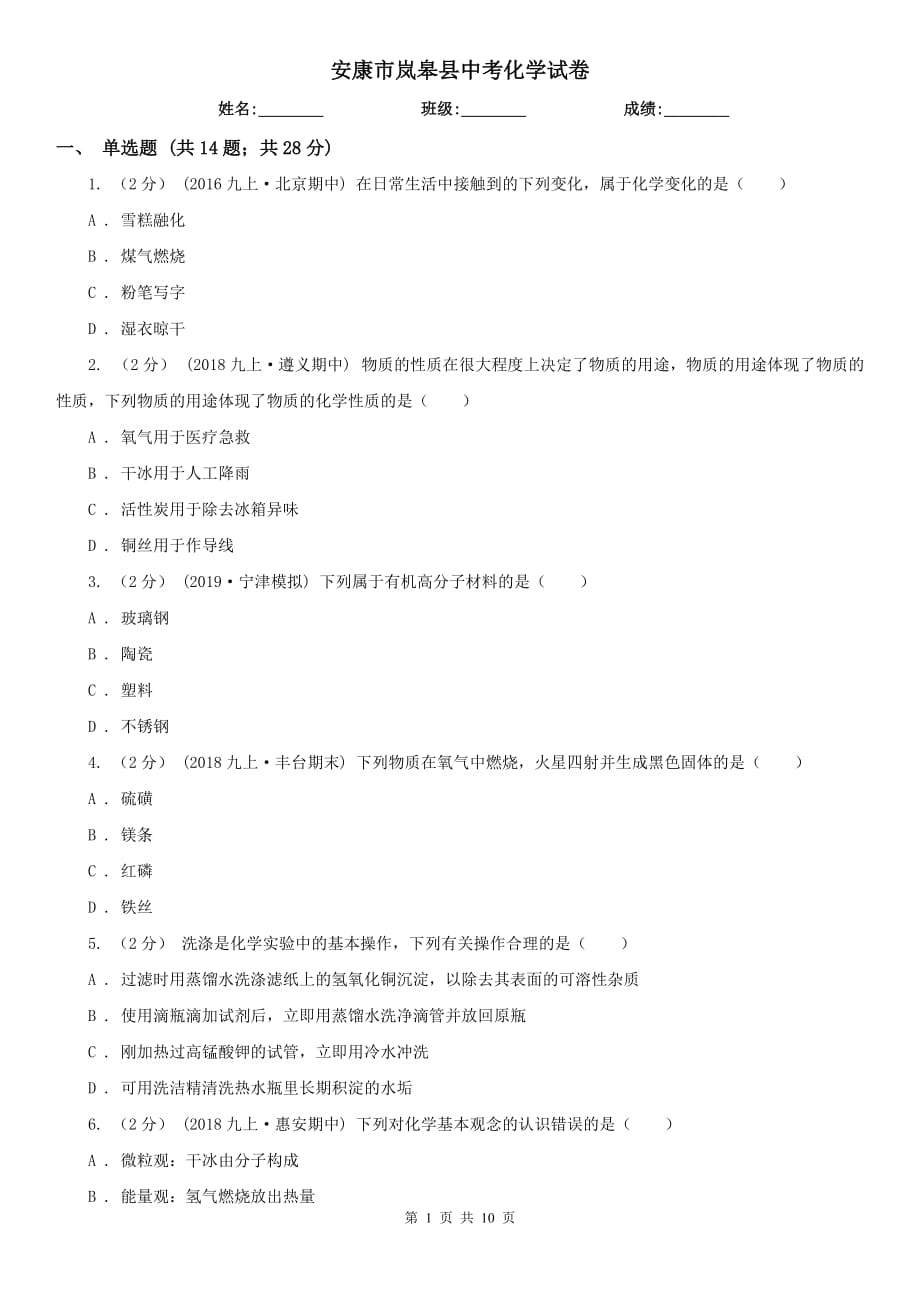 安康市岚皋县中考化学试卷_第1页