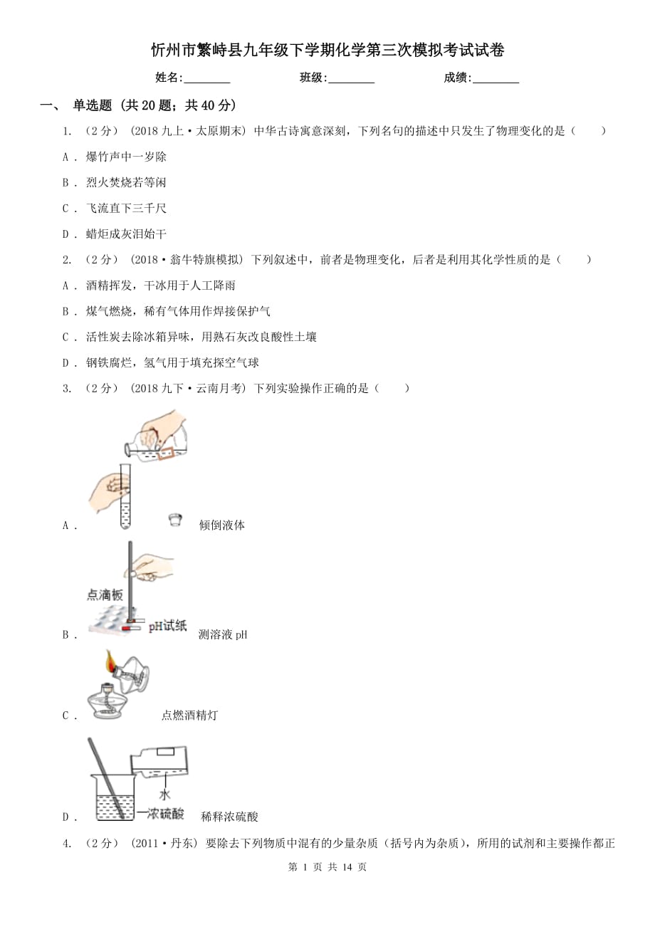 忻州市繁峙县九年级下学期化学第三次模拟考试试卷_第1页