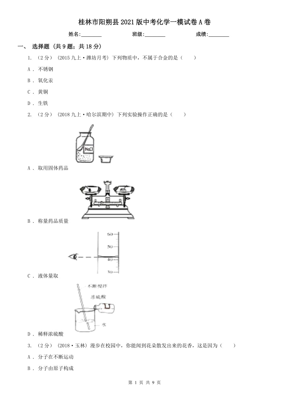 桂林市阳朔县2021版中考化学一模试卷A卷_第1页