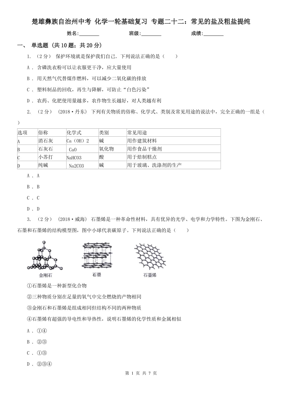 楚雄彝族自治州中考 化学一轮基础复习 专题二十二：常见的盐及粗盐提纯_第1页