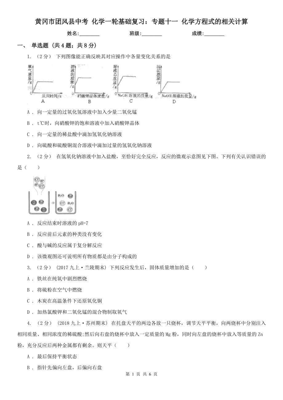 黃岡市團風縣中考 化學一輪基礎(chǔ)復習：專題十一 化學方程式的相關(guān)計算_第1頁