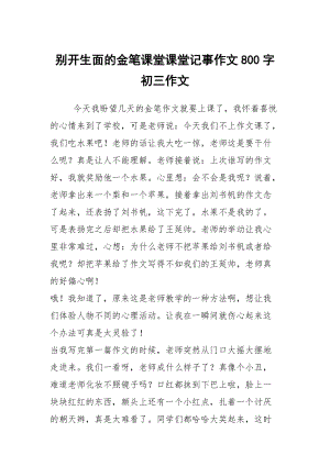 別開生面的金筆課堂課堂記事作文800字初三作文