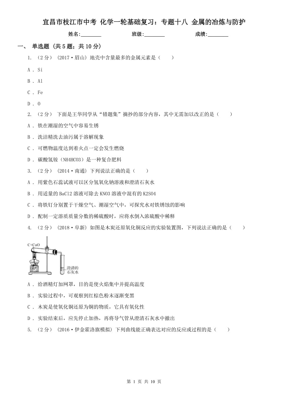 宜昌市枝江市中考 化学一轮基础复习：专题十八 金属的冶炼与防护_第1页