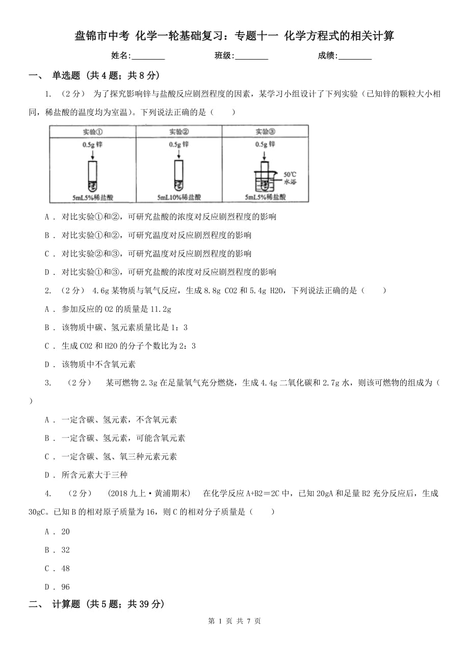 盤錦市中考 化學(xué)一輪基礎(chǔ)復(fù)習(xí)：專題十一 化學(xué)方程式的相關(guān)計算_第1頁