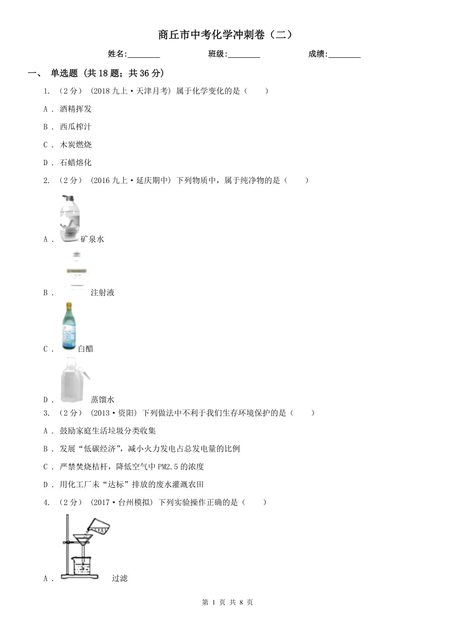 商丘市中考化学冲刺卷（二）_第1页