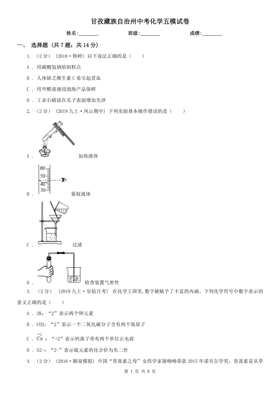 甘孜藏族自治州中考化学五模试卷_第1页