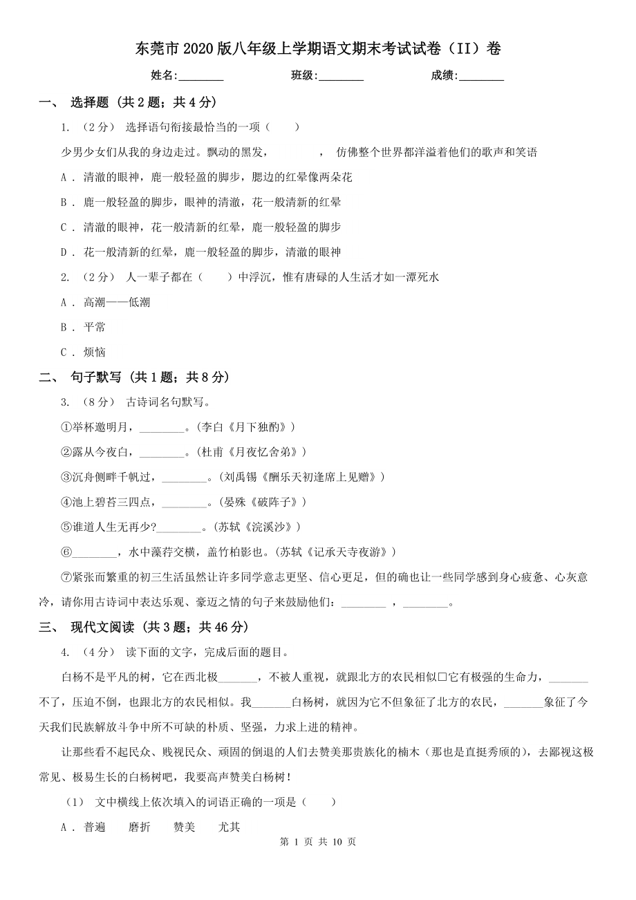 东莞市2020版八年级上学期语文期末考试试卷（II）卷_第1页