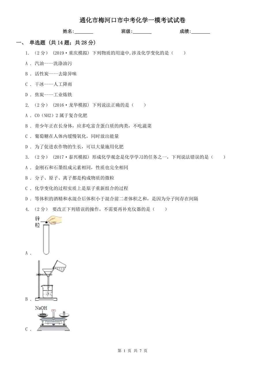 通化市梅河口市中考化學(xué)一?？荚囋嚲韄第1頁(yè)