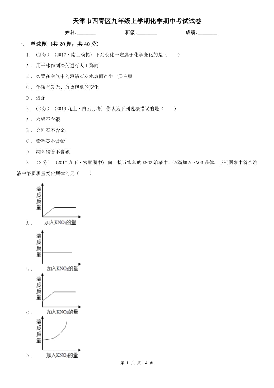 天津市西青区九年级上学期化学期中考试试卷_第1页