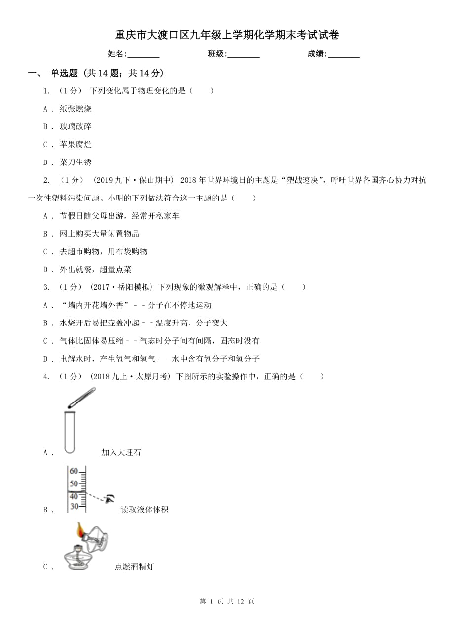 重慶市大渡口區(qū)九年級上學(xué)期化學(xué)期末考試試卷_第1頁