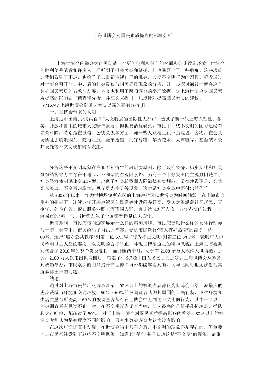 上海世博會對國民素質(zhì)提高的影響分析_第1頁