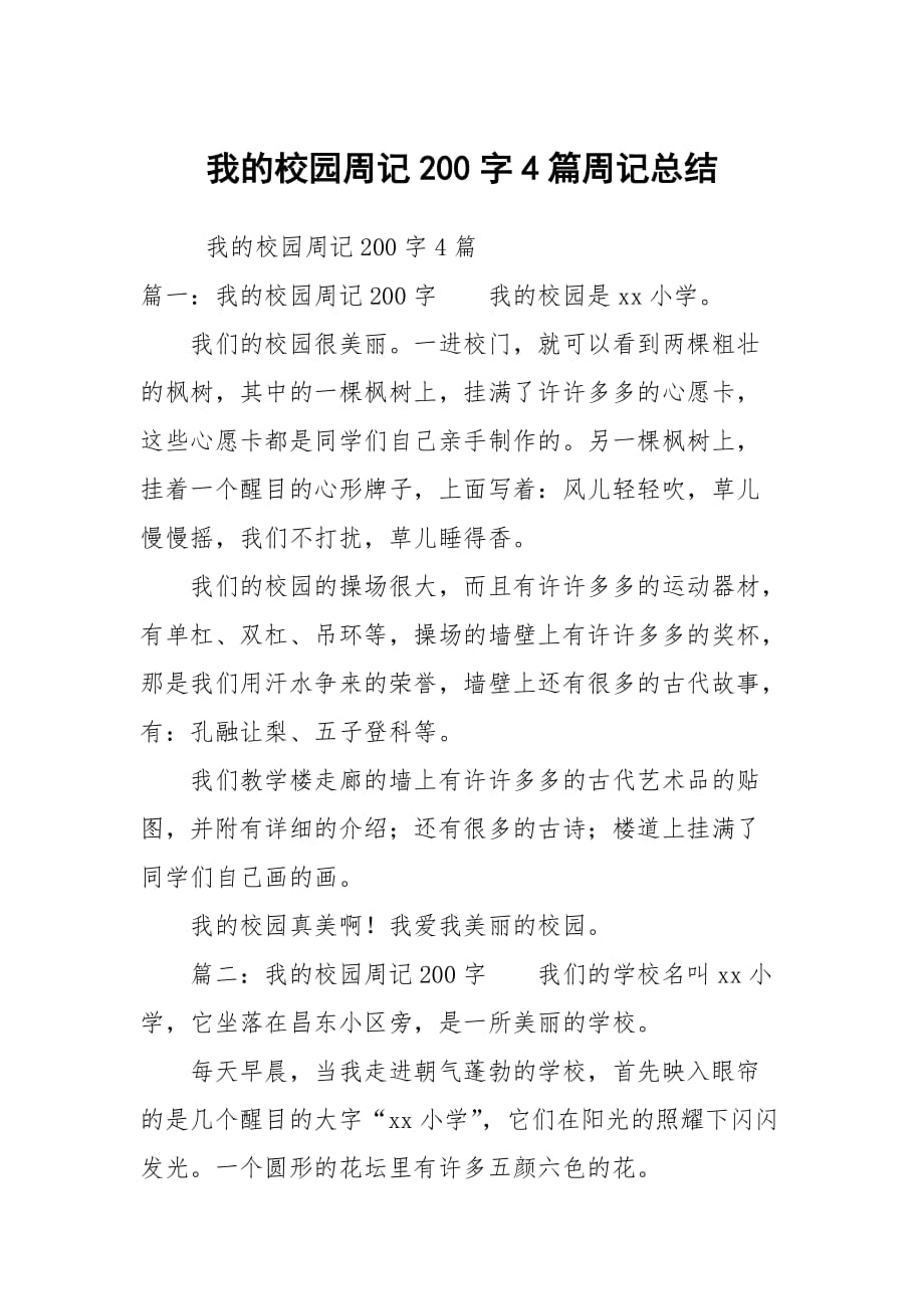 我的校园周记200字4篇周记总结_第1页