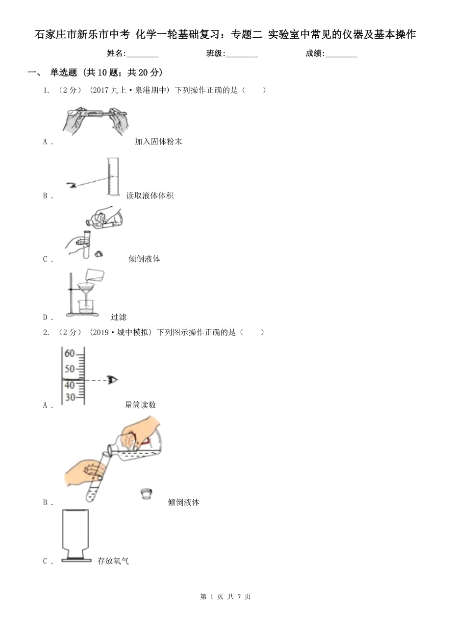 石家庄市新乐市中考 化学一轮基础复习：专题二 实验室中常见的仪器及基本操作_第1页