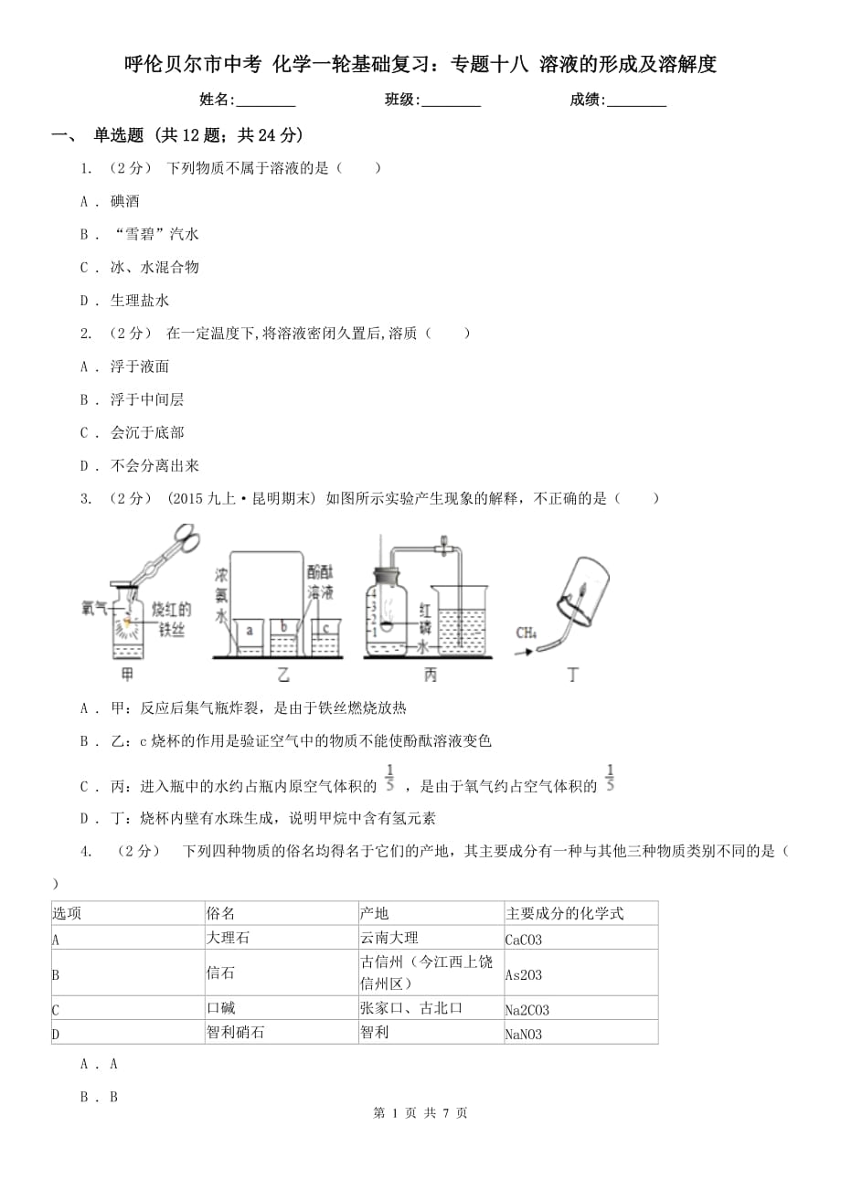 呼伦贝尔市中考 化学一轮基础复习：专题十八 溶液的形成及溶解度_第1页