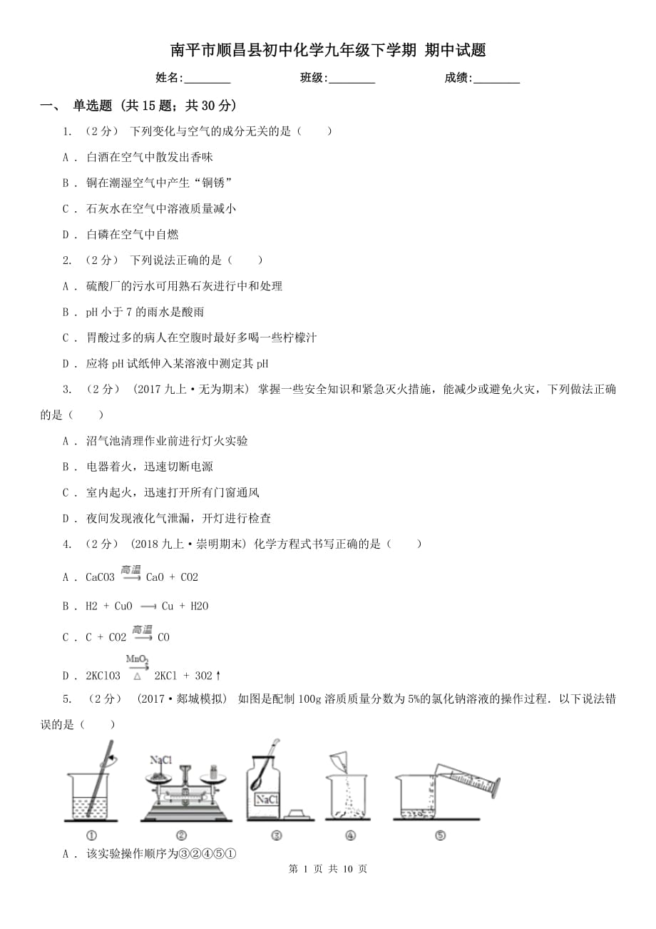 南平市順昌縣初中化學(xué)九年級(jí)下學(xué)期 期中試題_第1頁