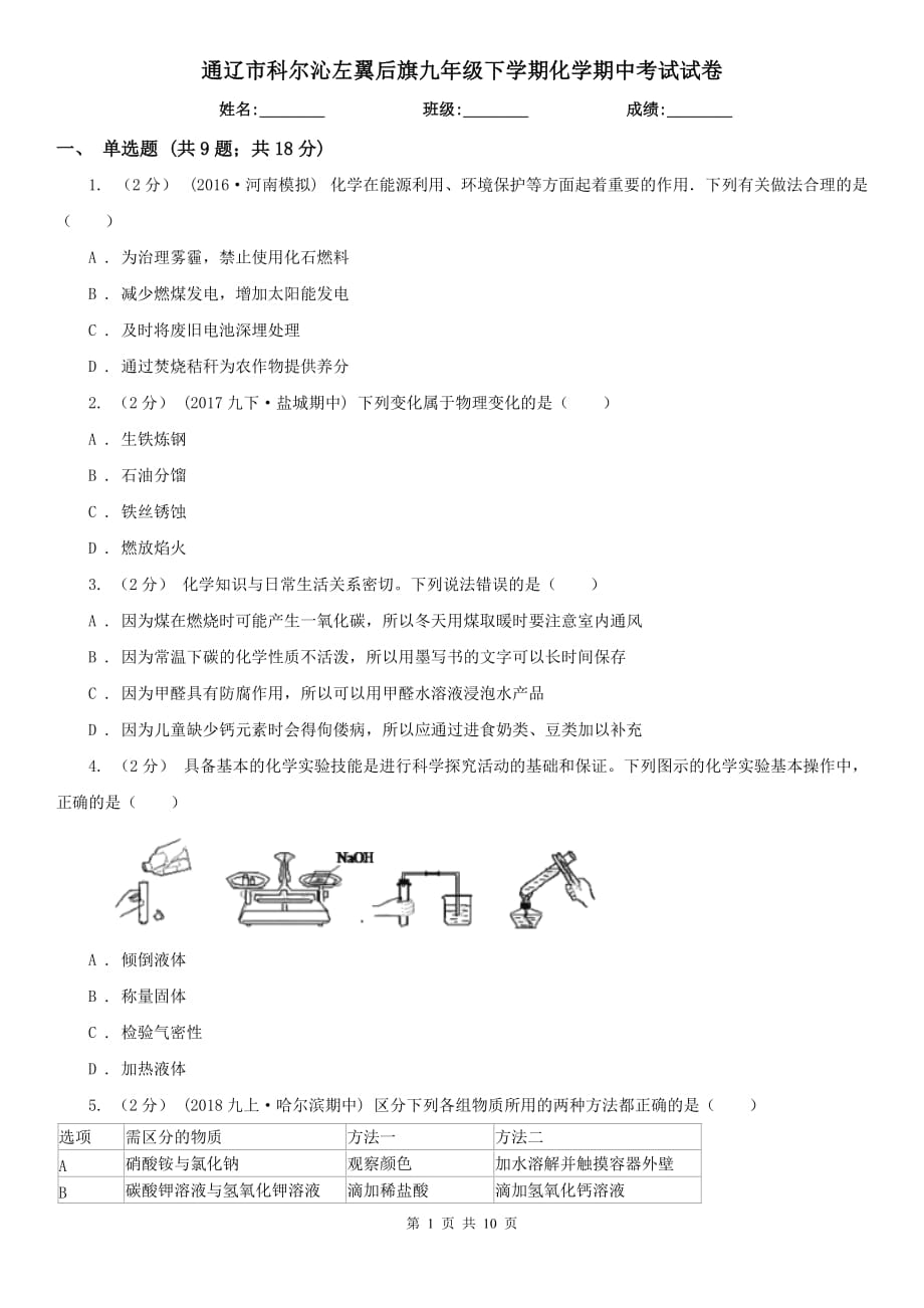 通遼市科爾沁左翼后旗九年級下學(xué)期化學(xué)期中考試試卷_第1頁