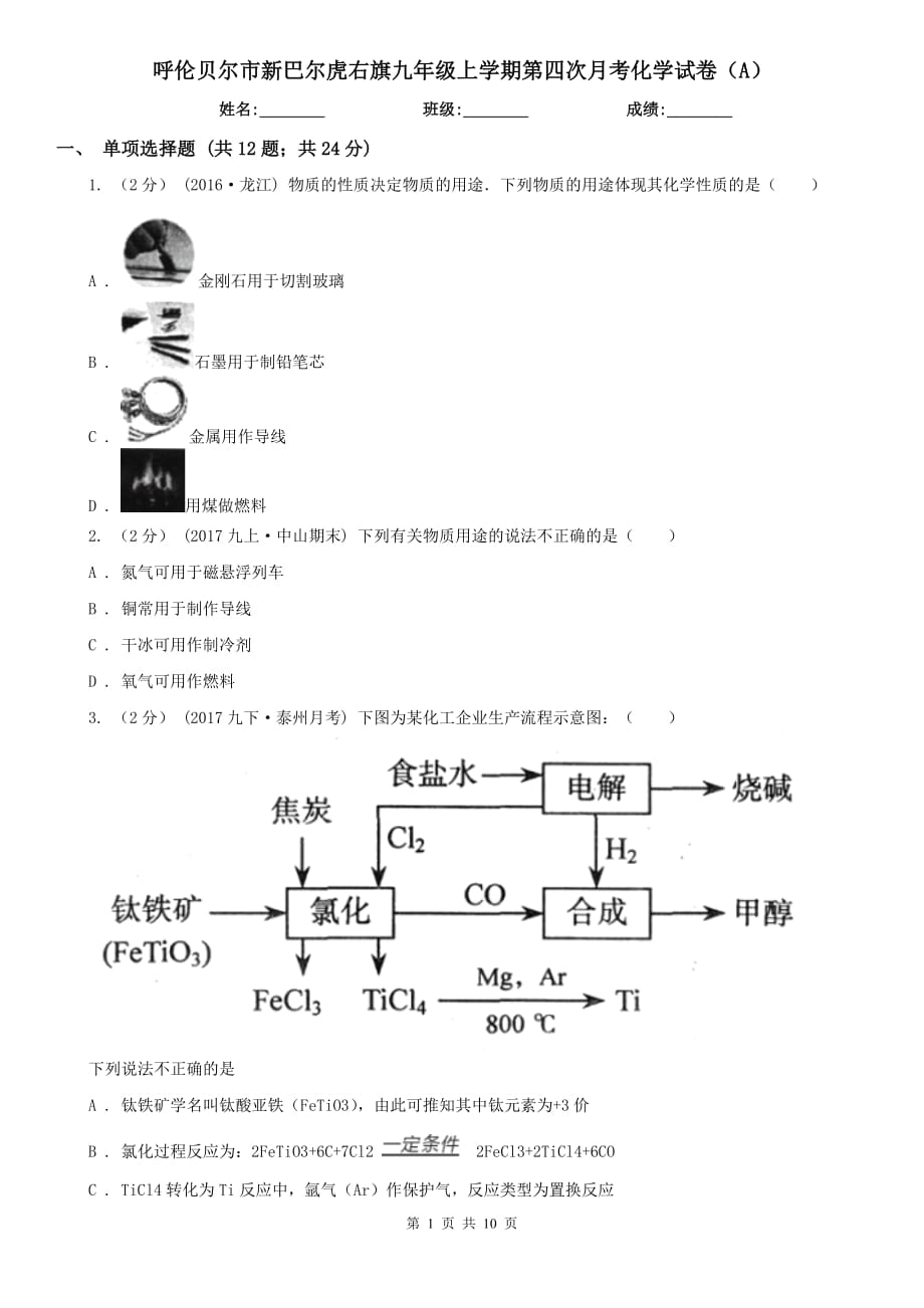 呼伦贝尔市新巴尔虎右旗九年级上学期第四次月考化学试卷（A）_第1页