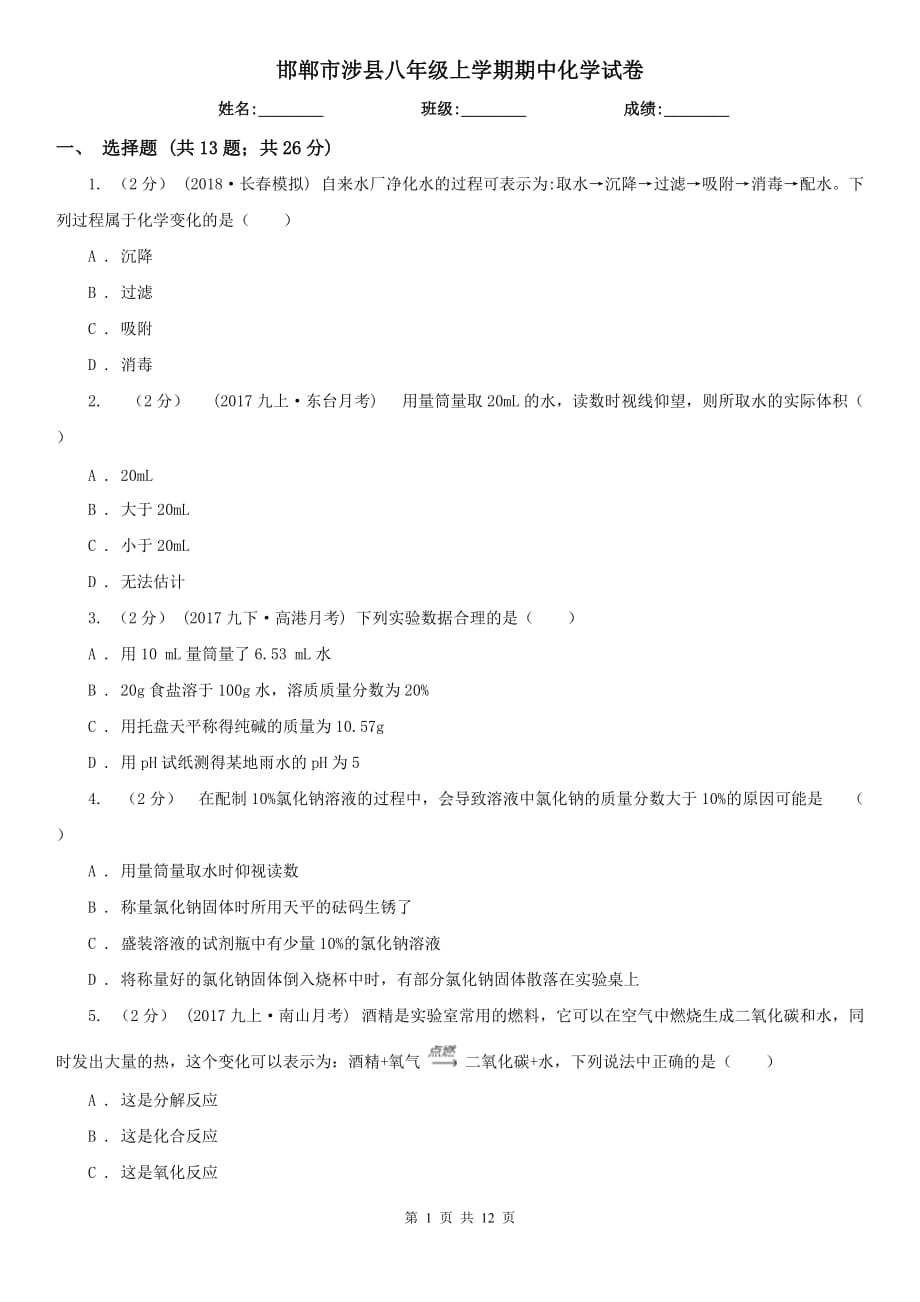 邯郸市涉县八年级上学期期中化学试卷_第1页