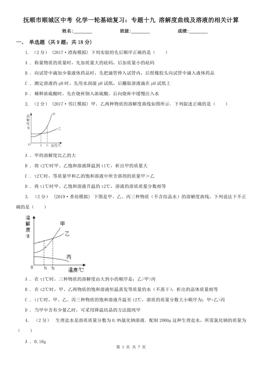 抚顺市顺城区中考 化学一轮基础复习：专题十九 溶解度曲线及溶液的相关计算_第1页