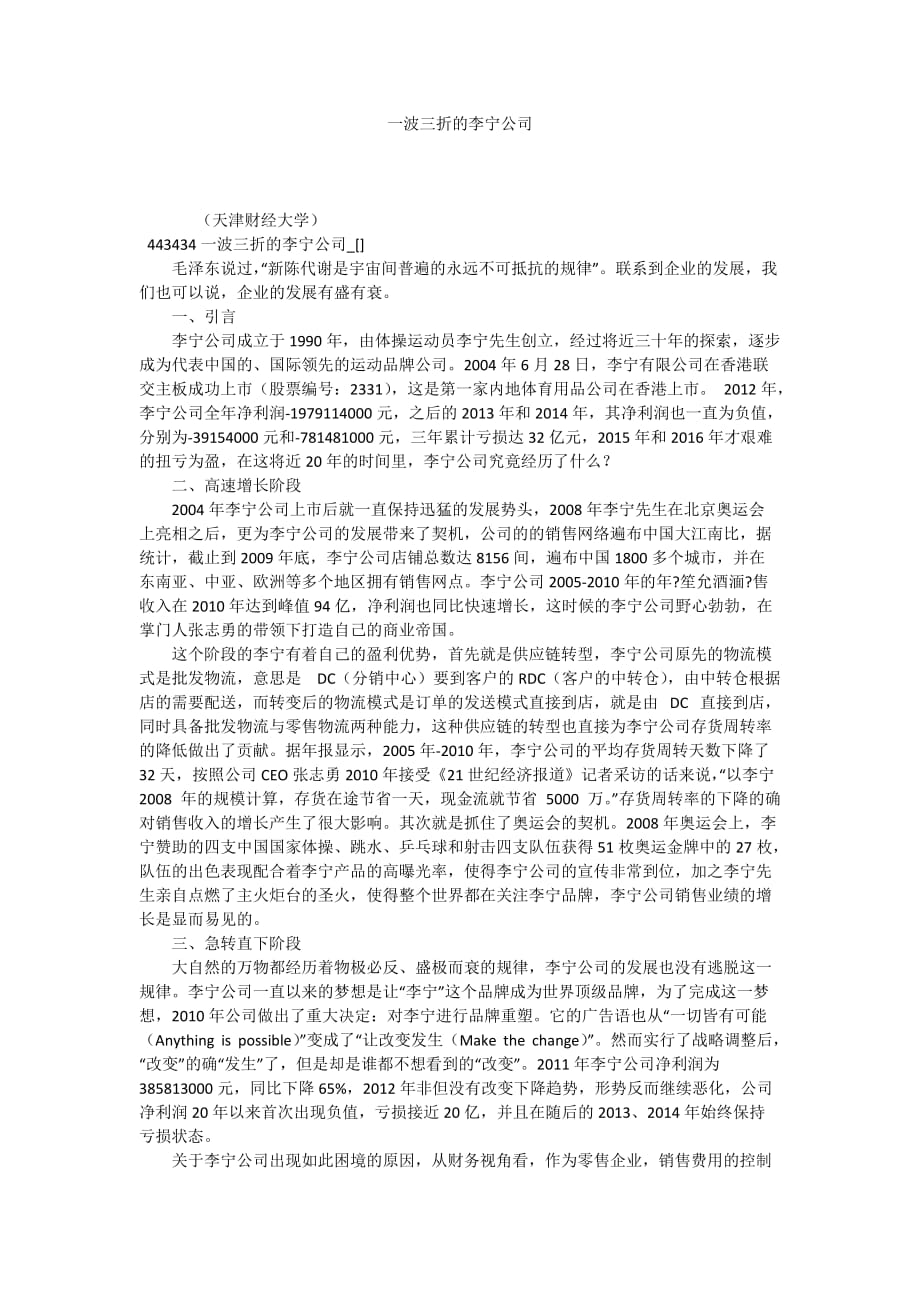 一波三折的李宁公司_第1页