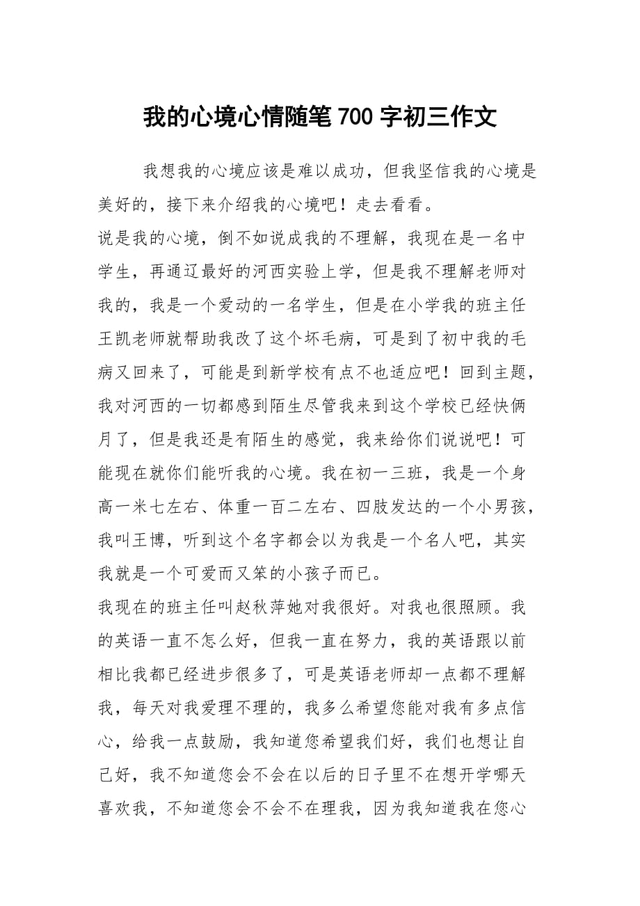 我的心境心情随笔700字初三作文_第1页