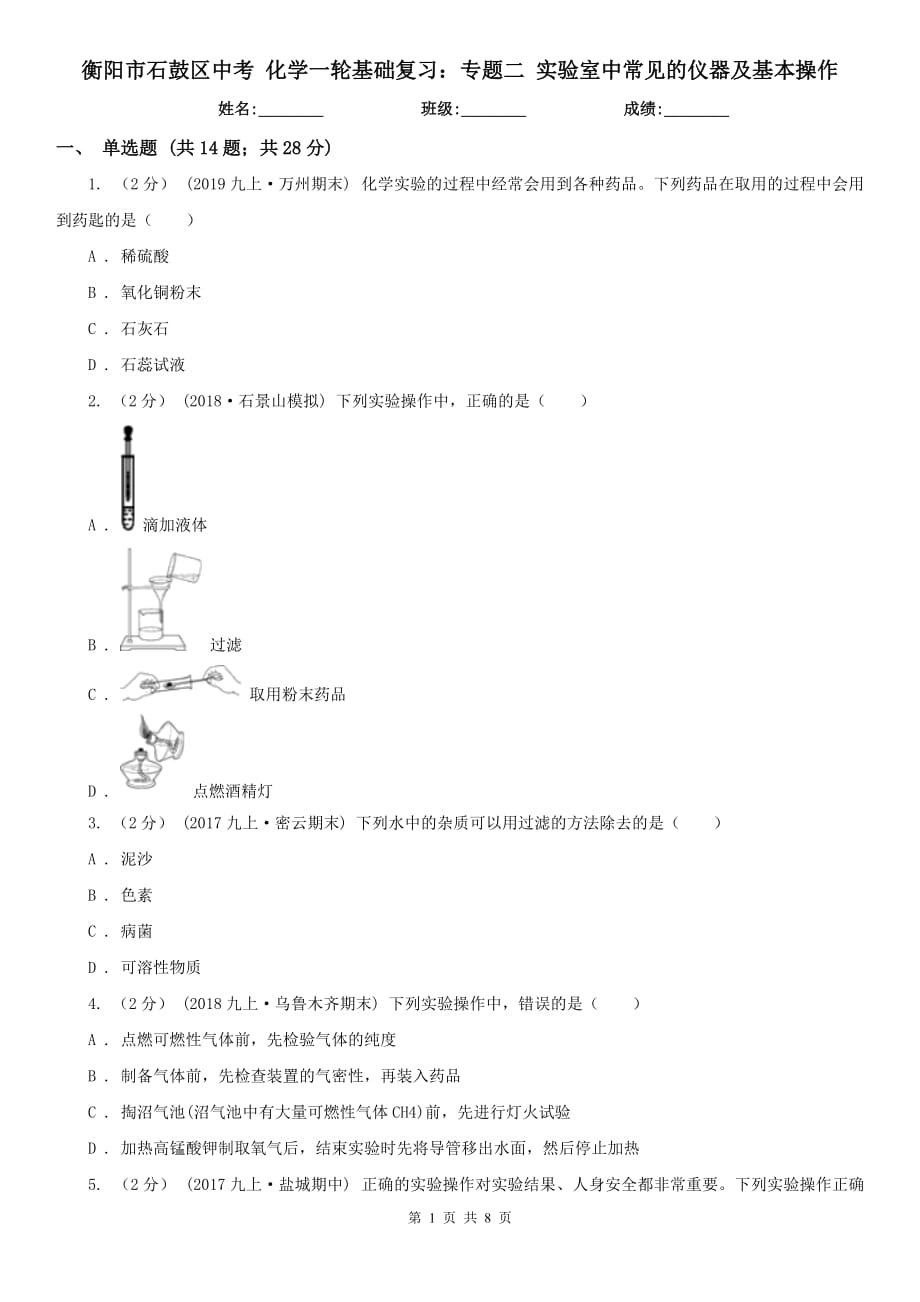 衡阳市石鼓区中考 化学一轮基础复习：专题二 实验室中常见的仪器及基本操作_第1页