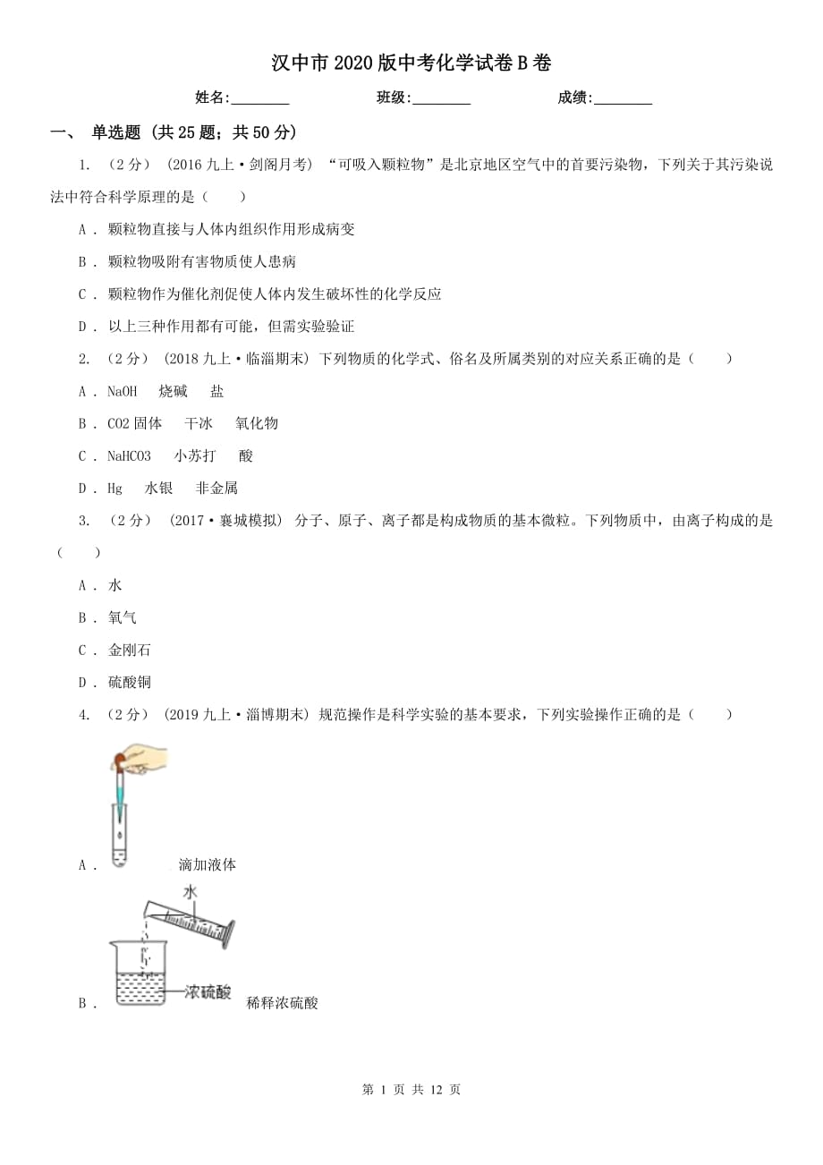 汉中市2020版中考化学试卷B卷_第1页