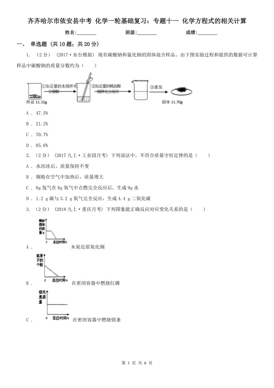 齊齊哈爾市依安縣中考 化學(xué)一輪基礎(chǔ)復(fù)習(xí)：專題十一 化學(xué)方程式的相關(guān)計(jì)算_第1頁