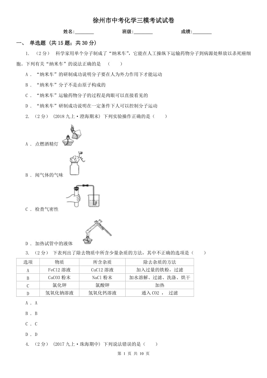 徐州市中考化學(xué)三?？荚囋嚲韄第1頁