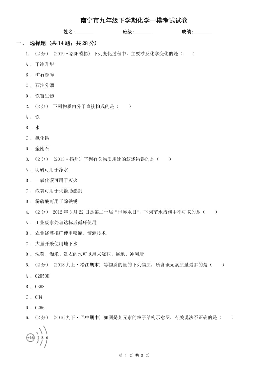 南宁市九年级下学期化学一模考试试卷_第1页