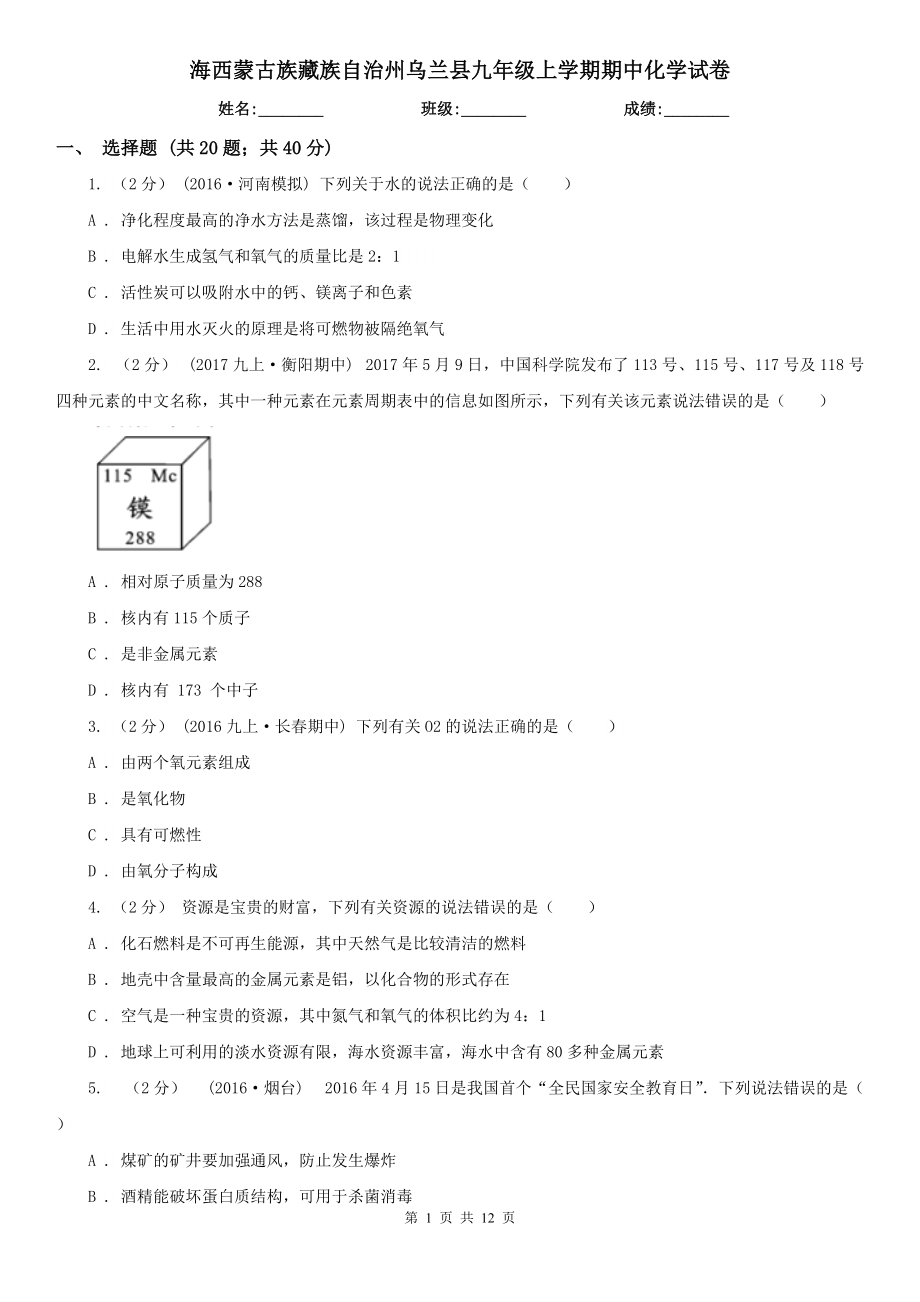 海西蒙古族藏族自治州乌兰县九年级上学期期中化学试卷_第1页