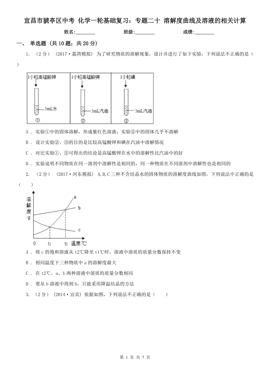 宜昌市猇亭区中考 化学一轮基础复习：专题二十 溶解度曲线及溶液的相关计算_第1页