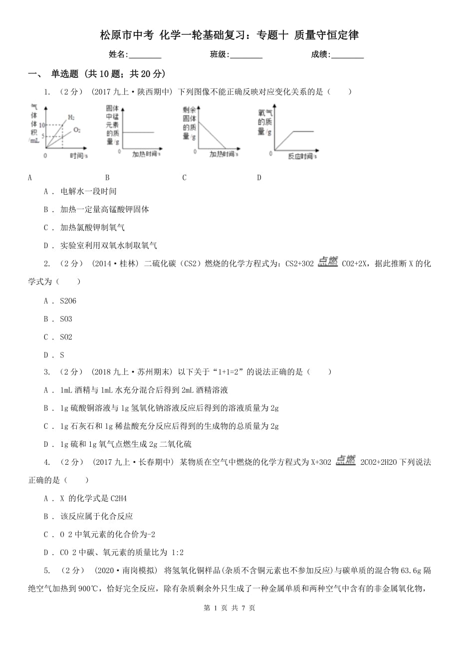 松原市中考 化學(xué)一輪基礎(chǔ)復(fù)習(xí)：專題十 質(zhì)量守恒定律_第1頁