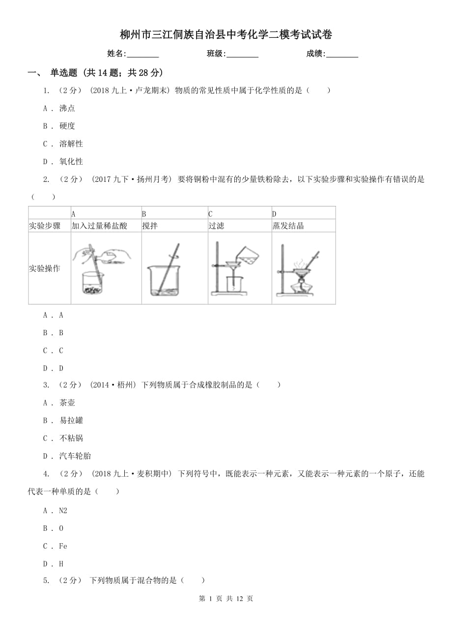 柳州市三江侗族自治縣中考化學(xué)二?？荚囋嚲韄第1頁(yè)