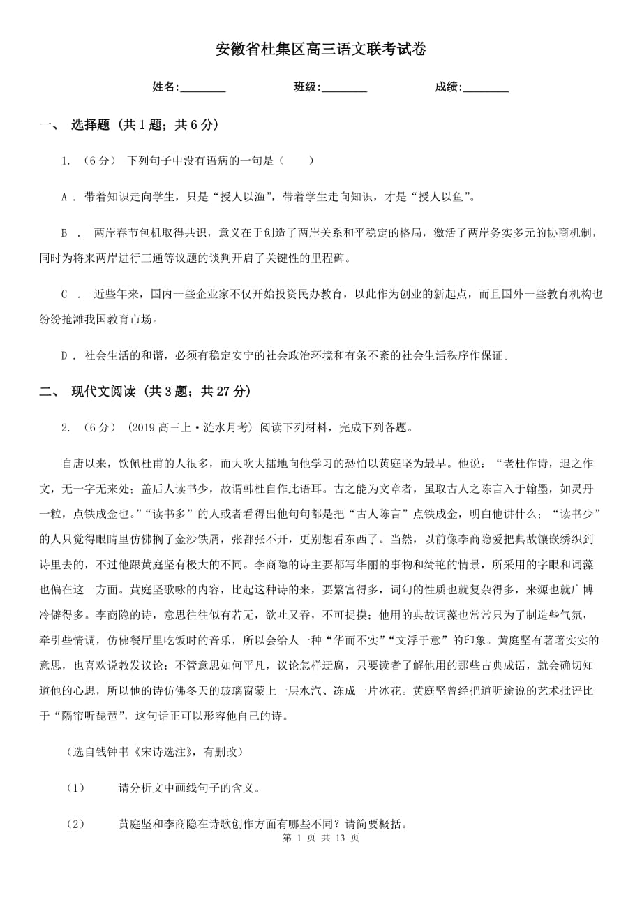 安徽省杜集区高三语文联考试卷_第1页