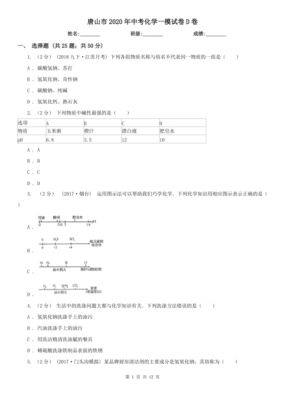 唐山市2020年中考化学一模试卷D卷_第1页