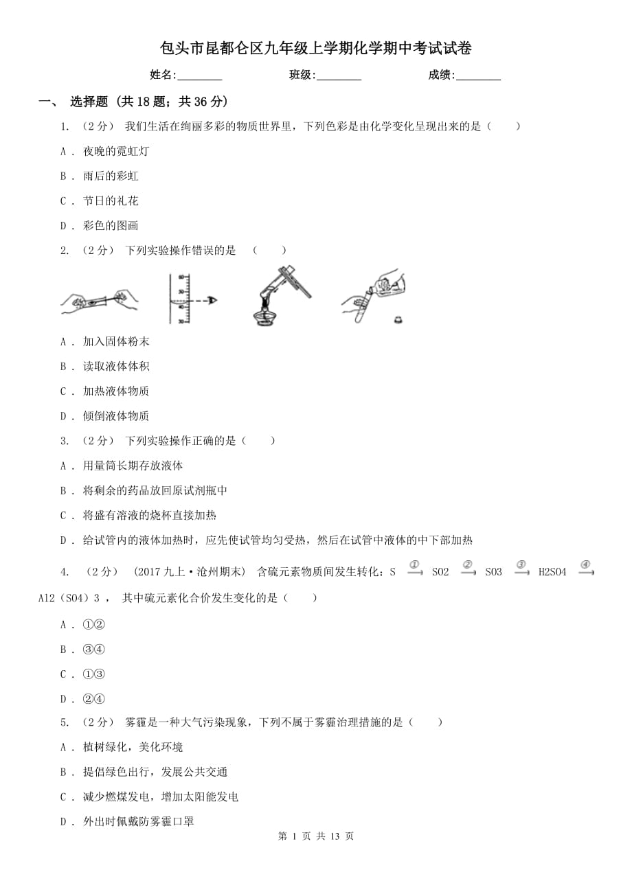 包头市昆都仑区九年级上学期化学期中考试试卷_第1页