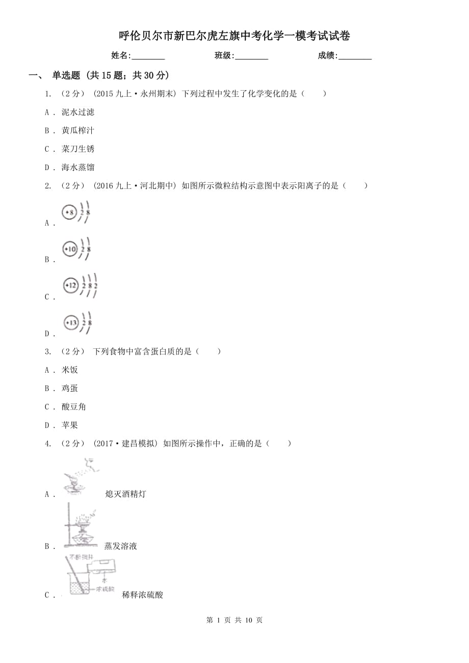 呼倫貝爾市新巴爾虎左旗中考化學(xué)一?？荚囋嚲韄第1頁