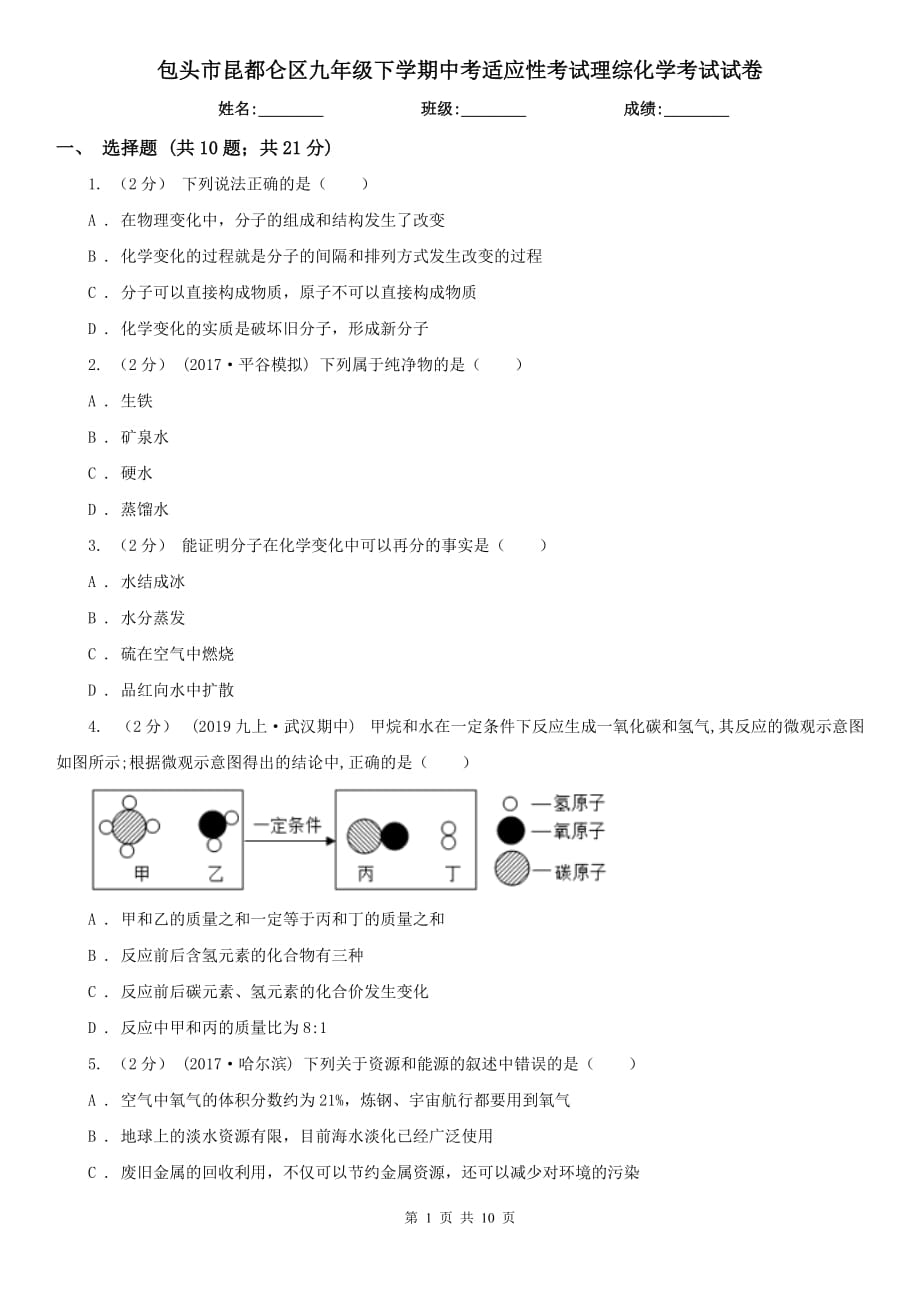 包头市昆都仑区九年级下学期中考适应性考试理综化学考试试卷_第1页