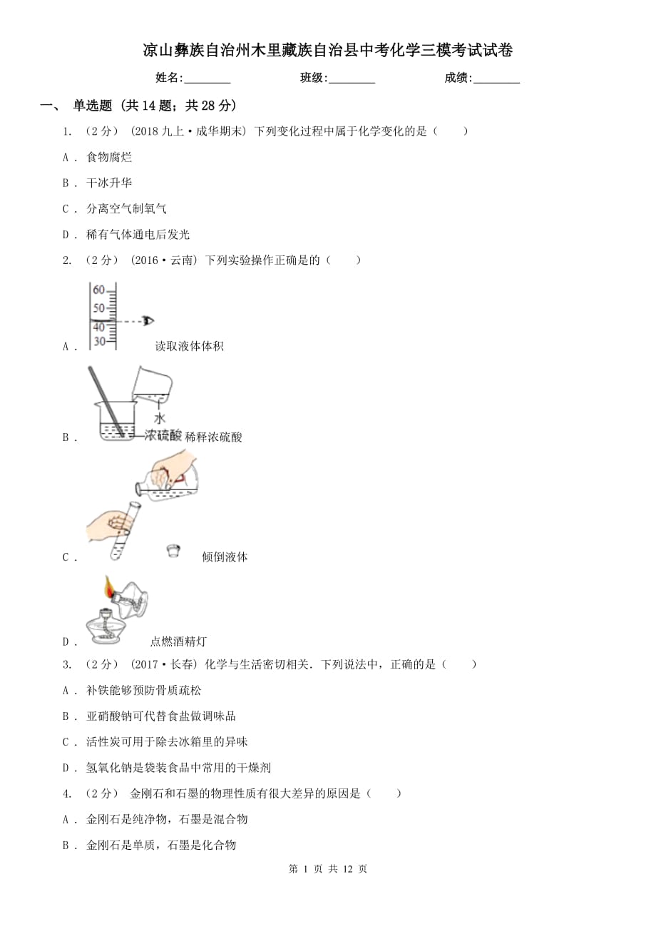 涼山彝族自治州木里藏族自治縣中考化學三?？荚囋嚲韄第1頁