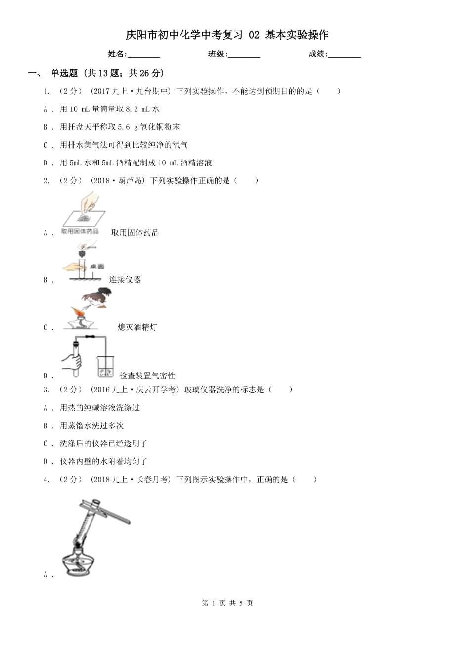 慶陽(yáng)市初中化學(xué)中考復(fù)習(xí) 02 基本實(shí)驗(yàn)操作_第1頁(yè)