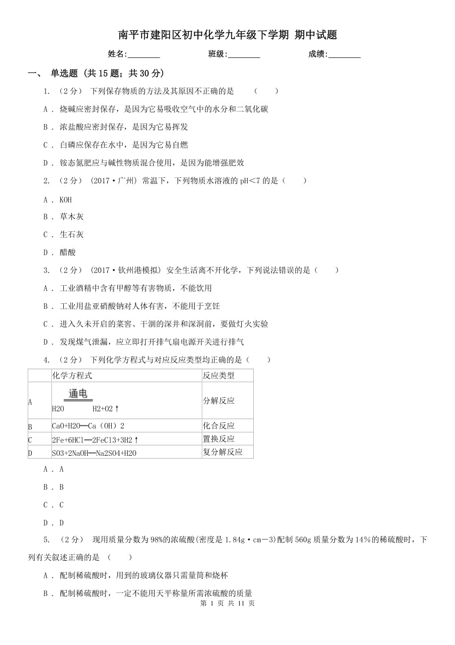 南平市建阳区初中化学九年级下学期 期中试题_第1页