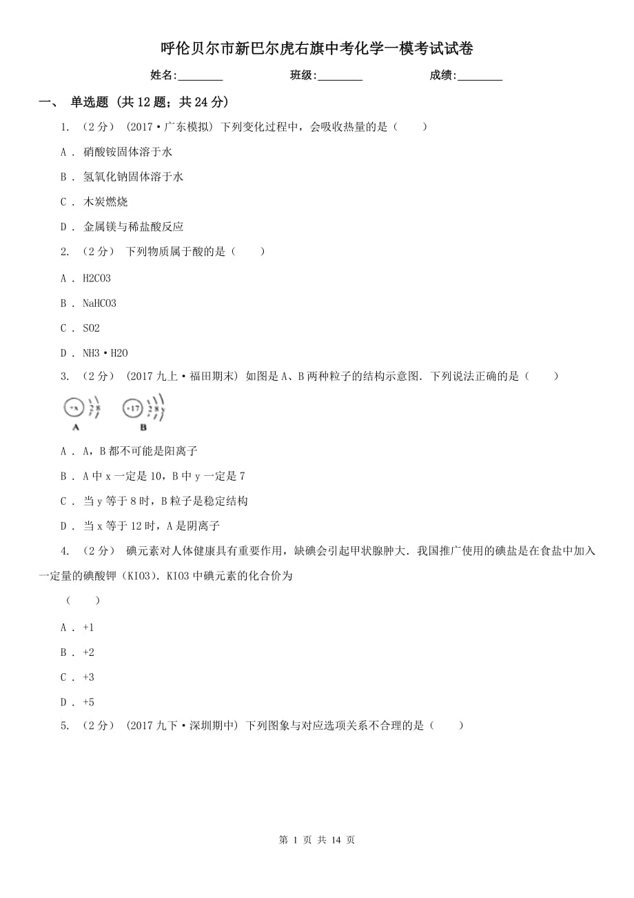 呼伦贝尔市新巴尔虎右旗中考化学一模考试试卷_第1页